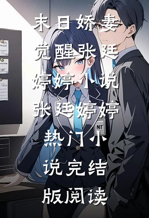 末日娇妻觉醒张廷婷婷小说张廷婷婷热门小说完结版阅读