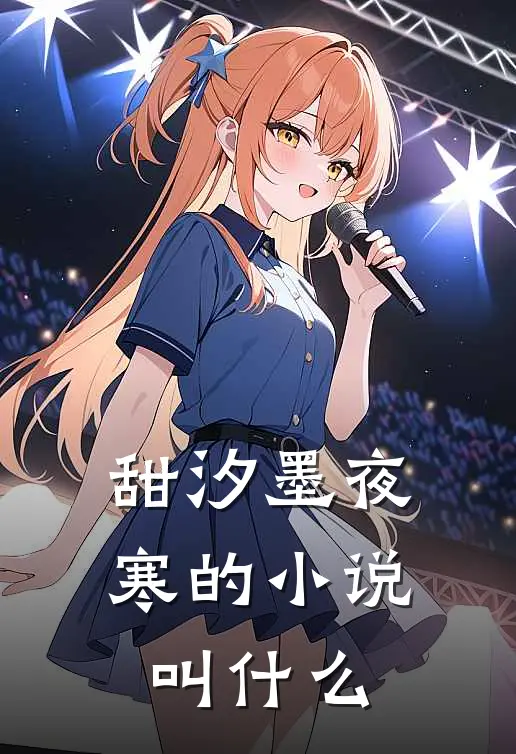 甜汐墨夜寒的小说叫什么