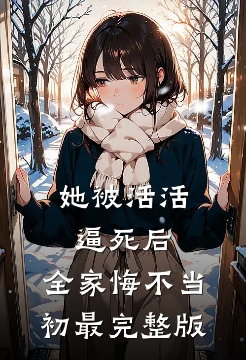 她被活活逼死后，全家悔不当初最完整版