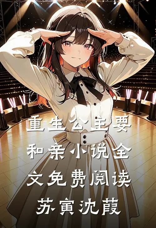 重生公主要和亲小说全文免费阅读苏寅沈葭