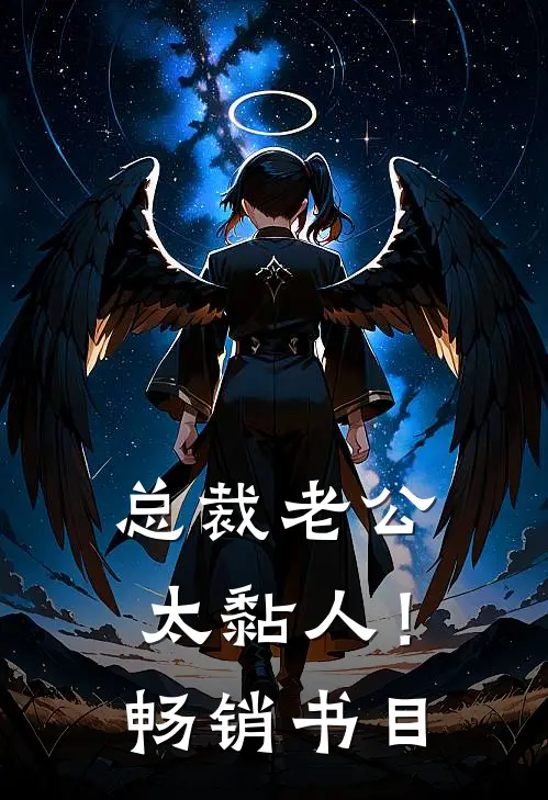 总裁老公，太黏人！畅销书目