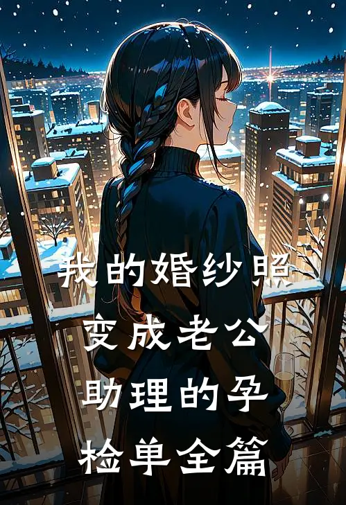 我的婚纱照，变成老公助理的孕检单全篇