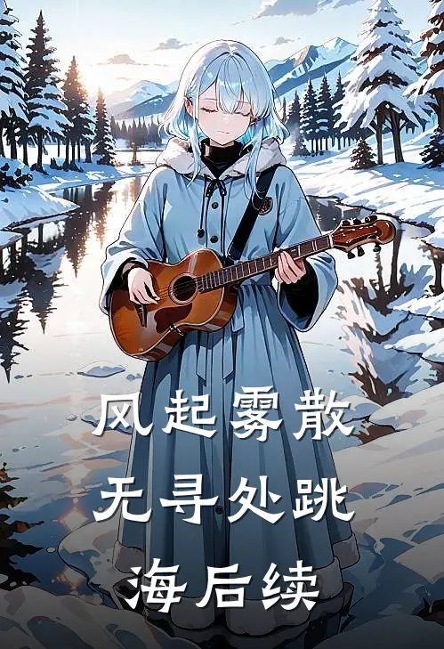 风起雾散无寻处跳海后续