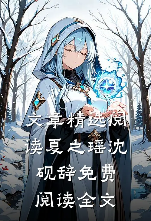 文章精选阅读夏之瑶沈砚辞免费阅读全文