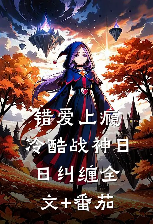 错爱上瘾，冷酷战神日日纠缠全文+番茄