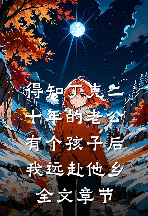 得知丁克二十年的老公有个孩子后，我远赴他乡全文章节