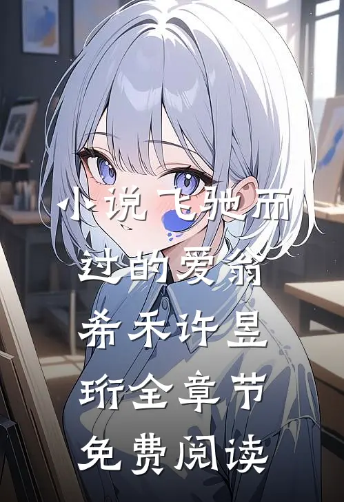 小说飞驰而过的爱翁希禾许昱珩全章节免费阅读