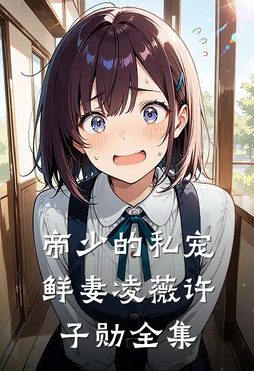 帝少的私宠鲜妻凌薇许子勋 全集