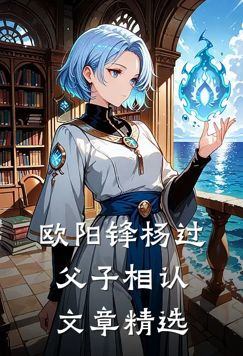 欧阳锋杨过父子相认文章精选