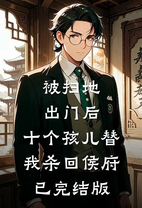 被扫地出门后，十个孩儿替我杀回侯府已完结版