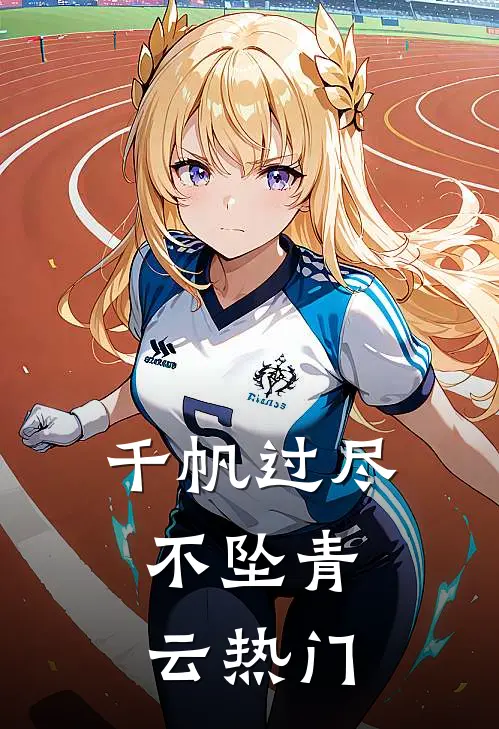 千帆过尽，不坠青云热门