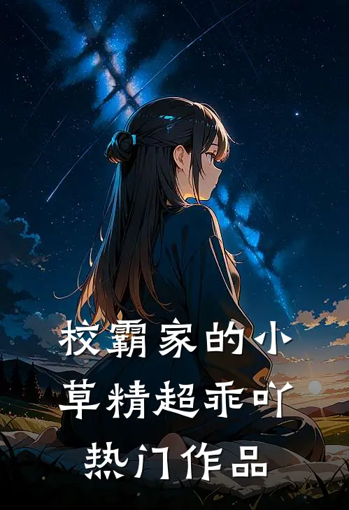 校霸家的小草精超乖吖热门作品