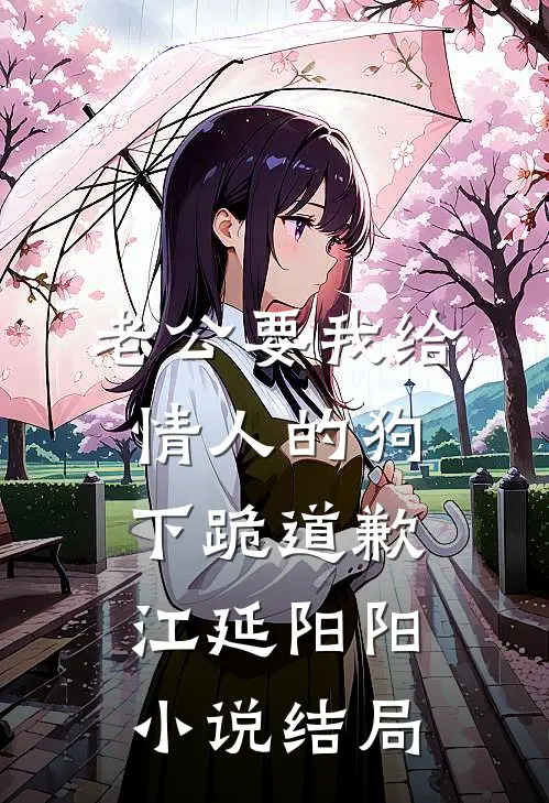 老公要我给情人的狗下跪道歉江延阳阳小说结局