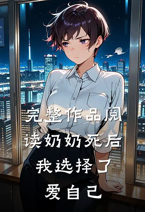 完整作品阅读奶奶死后，我选择了爱自己