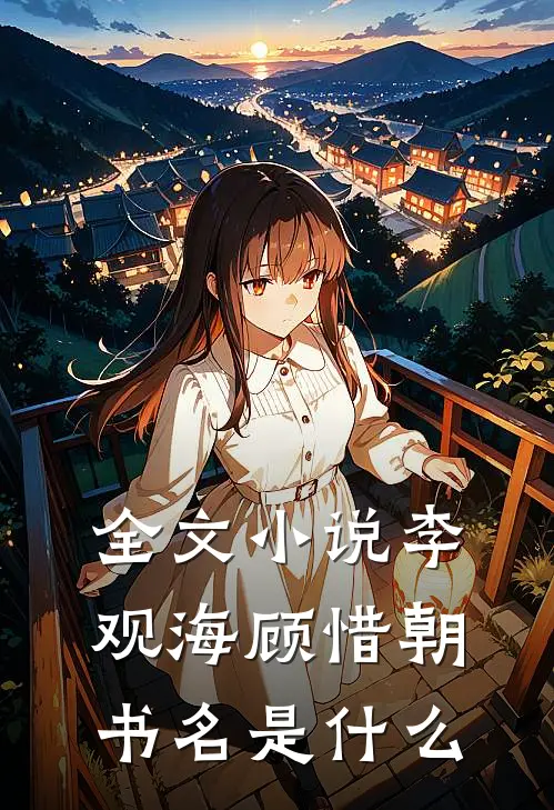 全文小说李观海顾惜朝书名是什么