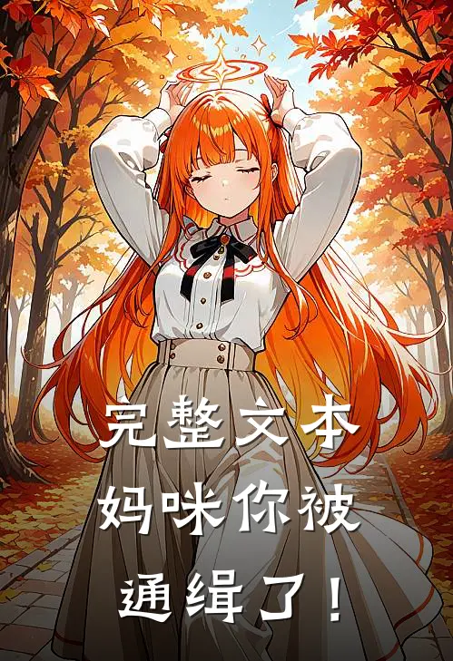 完整文本妈咪你被通缉了！
