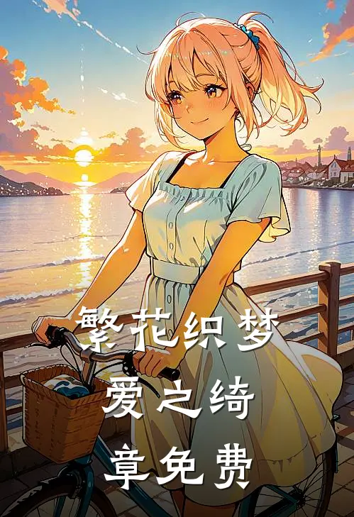 繁花织梦，爱之绮章免费