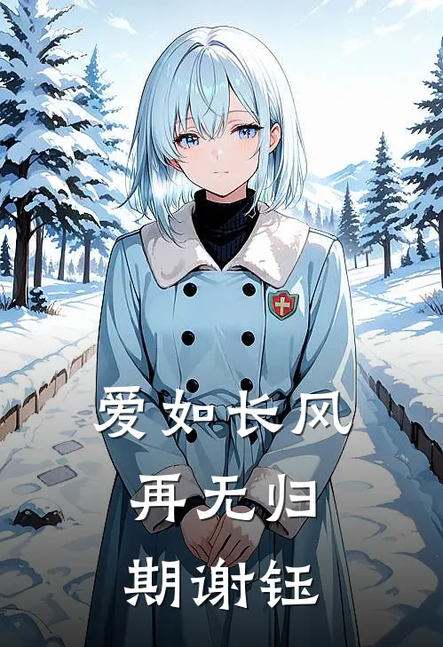 爱如长风，再无归期谢钰