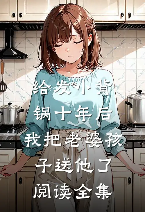 给发小背锅十年后，我把老婆孩子送他了阅读全集