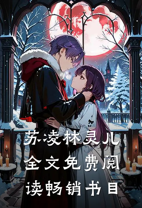 苏凌林灵儿全文免费阅读畅销书目