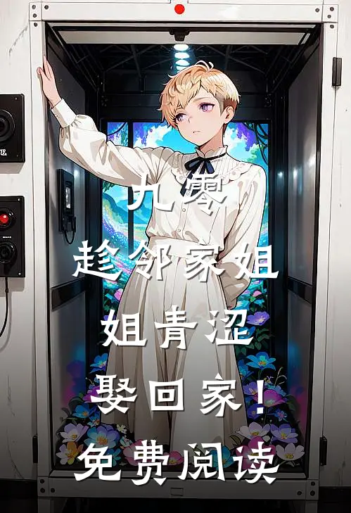 九零：趁邻家姐姐青涩，娶回家！免费阅读