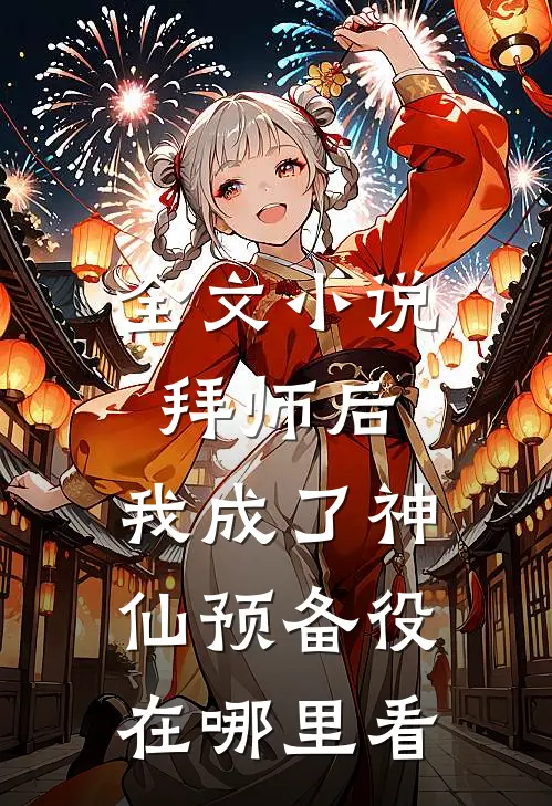 全文小说拜师后,我成了神仙预备役在哪里看