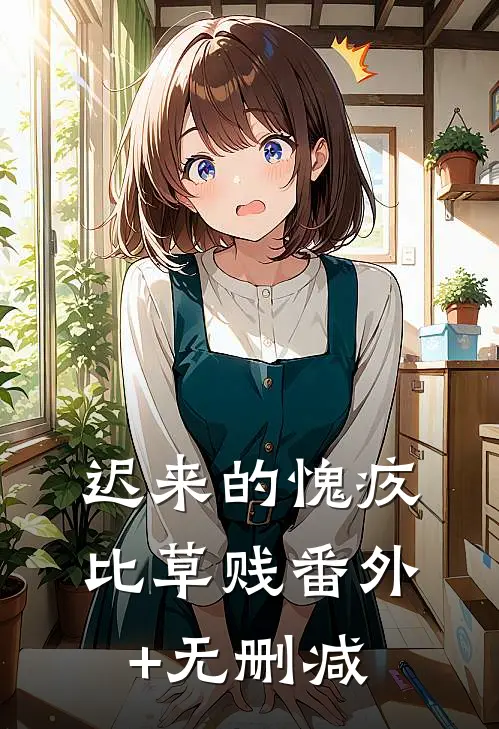 迟来的愧疚比草贱番外+无删减
