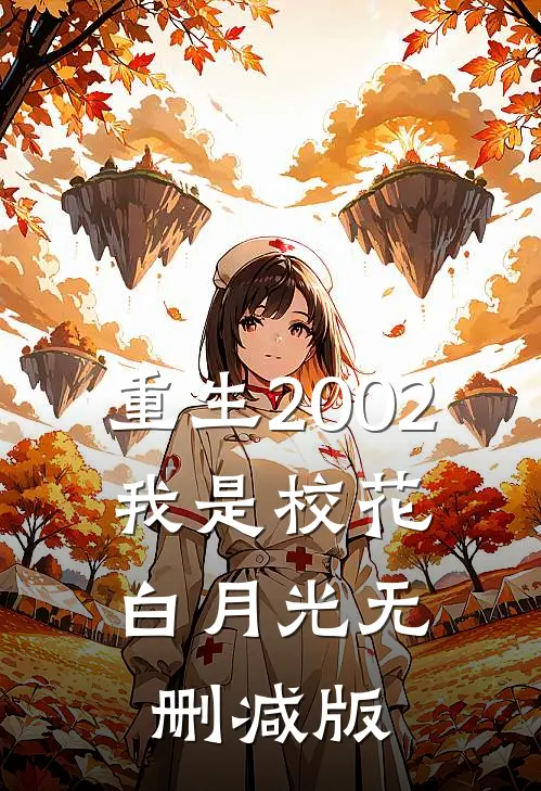 重生2002：我是校花白月光无删减版