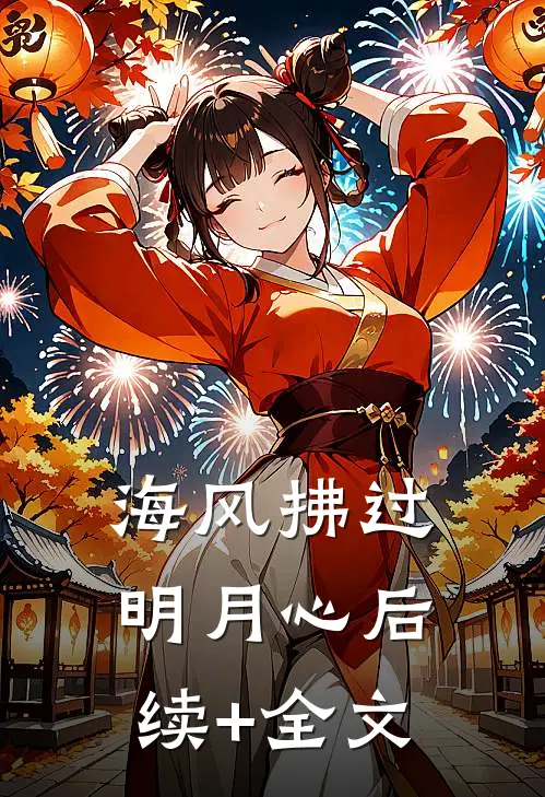 海风拂过明月心后续+全文