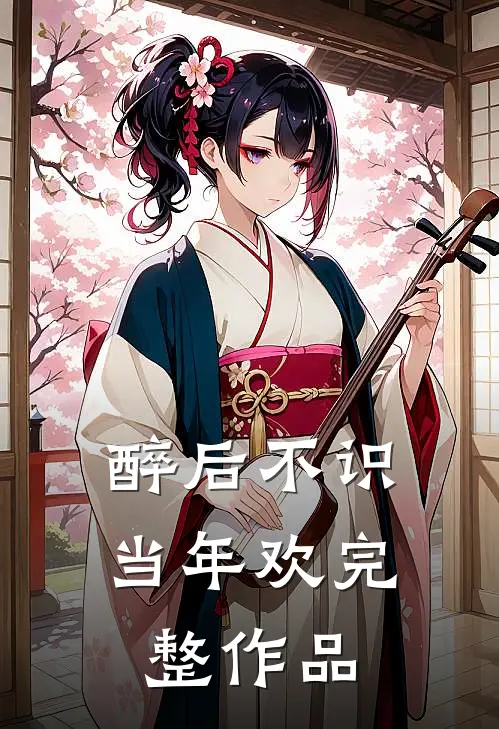 醉后不识当年欢完整作品