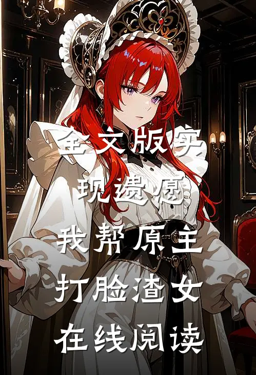 全文版实现遗愿,我帮原主打脸渣女在线阅读