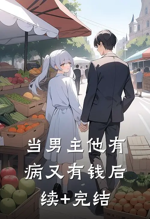 当男主他有病又有钱后续+完结