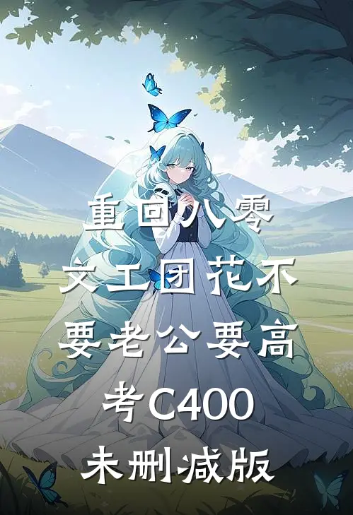 重回八零，文工团花不要老公要高考C400未删减版