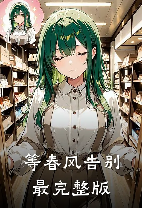 等春风告别最完整版
