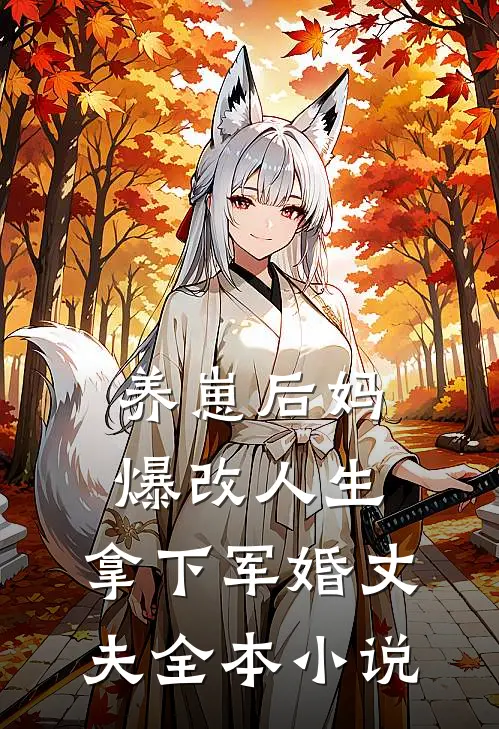 养崽后妈爆改人生，拿下军婚丈夫全本小说