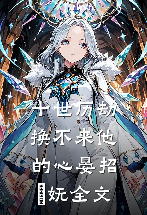 十世历劫，换不来他的心晏招漼妩全文