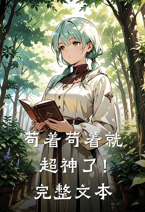 苟着苟着就超神了！完整文本
