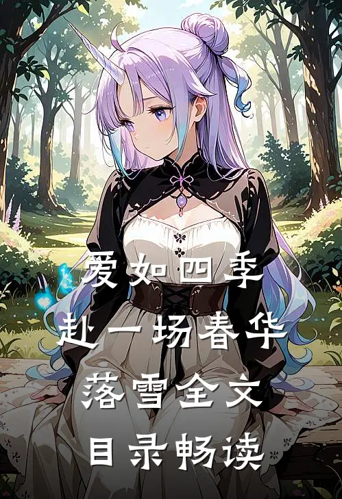 爱如四季：赴一场春华落雪全文目录畅读