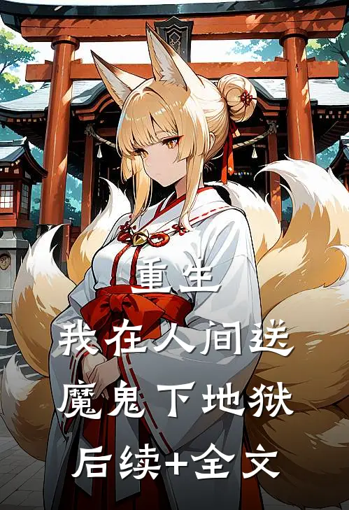 重生：我在人间送魔鬼下地狱后续+全文
