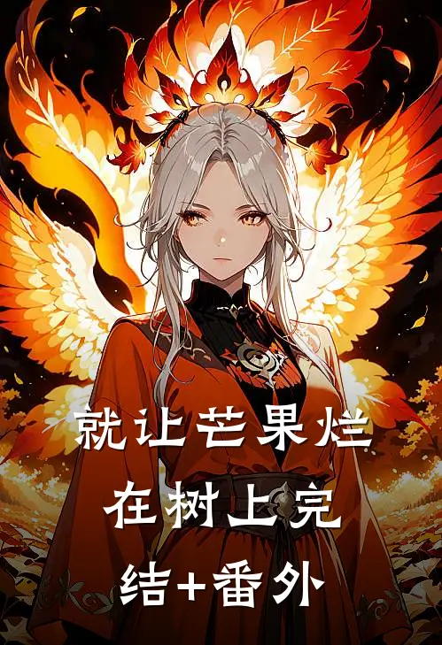 就让芒果烂在树上完结+番外
