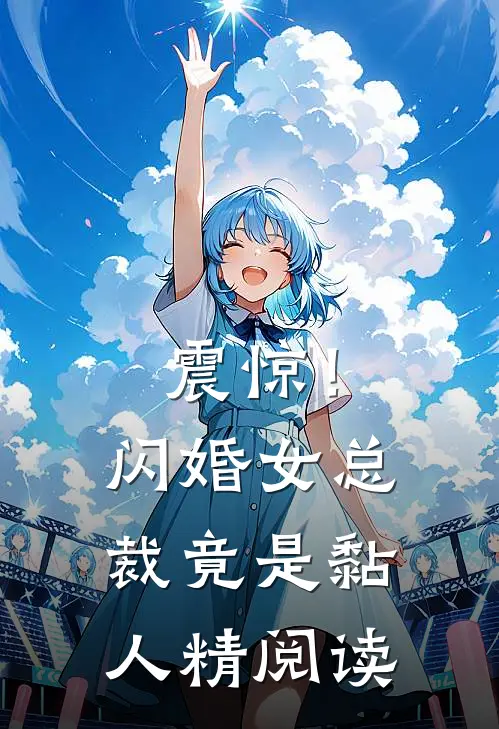 震惊！闪婚女总裁竟是黏人精阅读