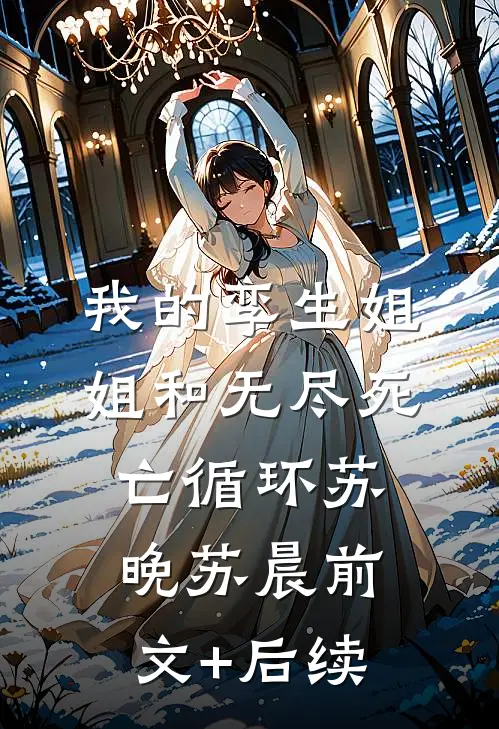 我的孪生姐姐和无尽死亡循环苏晚苏晨前文+后续