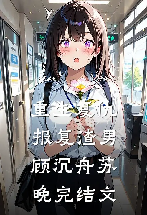 重生复仇，报复渣男顾沉舟苏晚完结文