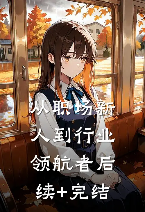 从职场新人到行业领航者后续+完结