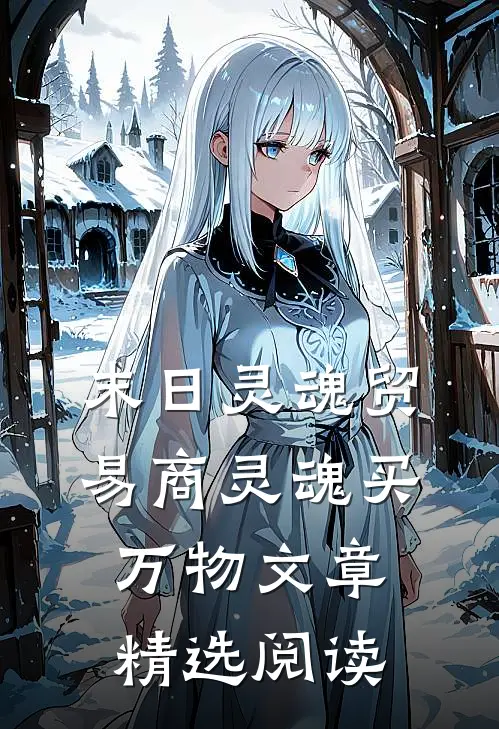 末日灵魂贸易商灵魂买万物文章精选阅读