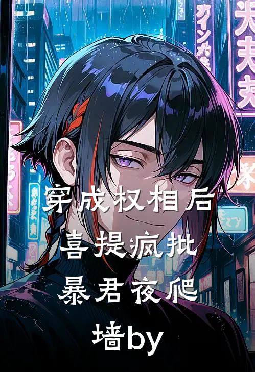 穿成权相后，喜提疯批暴君夜爬墙by