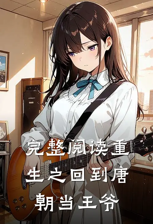 完整阅读重生之回到唐朝当王爷