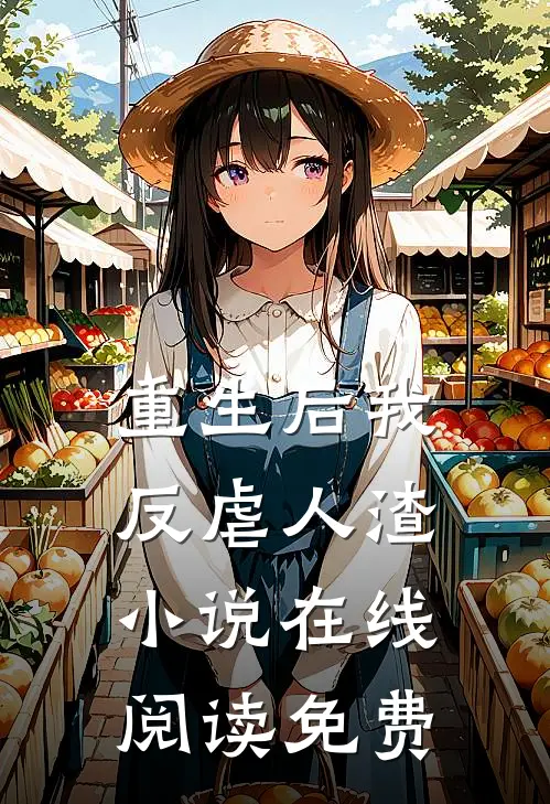 重生后我反虐人渣小说在线阅读免费