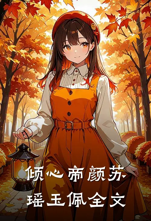 倾心帝颜苏瑶玉佩全文