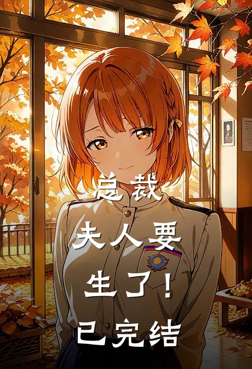 总裁，夫人要生了！已完结